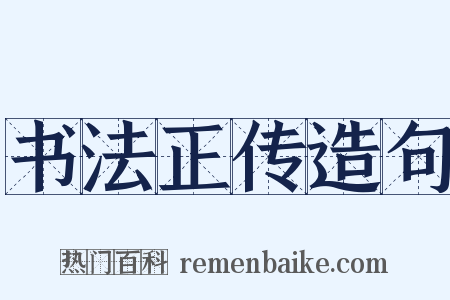 书法正传造句是什么意思的图片